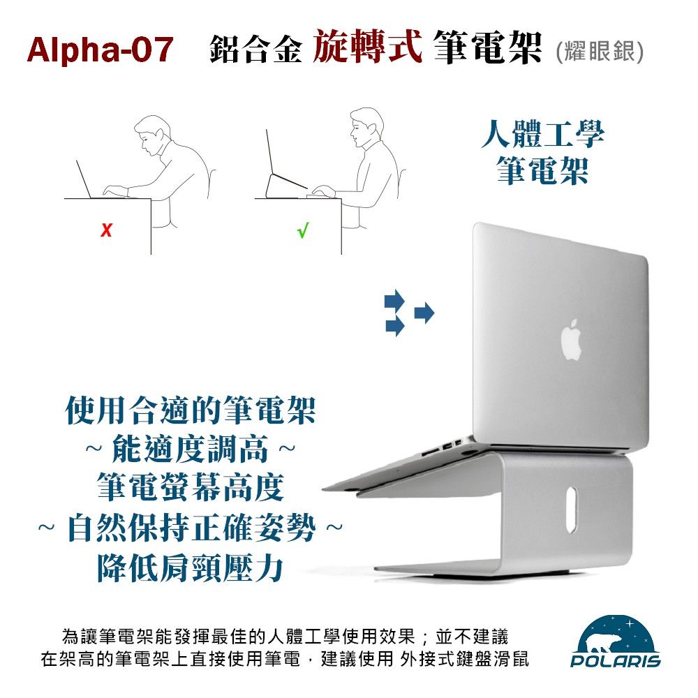 Polaris  Alpha-07 旋轉式 鋁合金筆電架 (銀色)