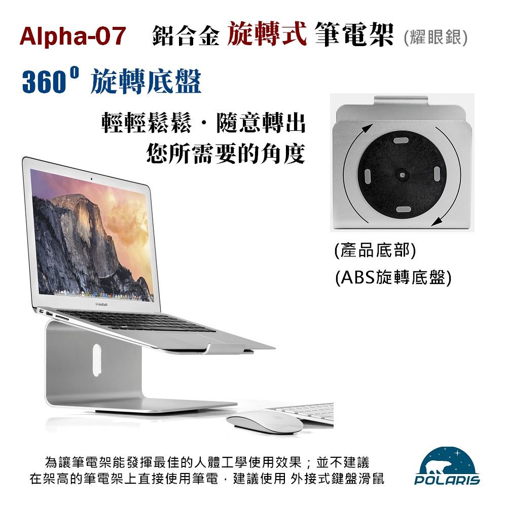 Polaris  Alpha-07 旋轉式 鋁合金筆電架 (銀色)