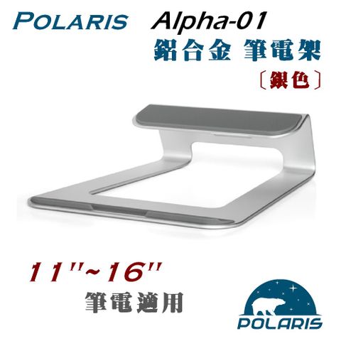 Polaris Alpha-01 鋁合金 筆電架銀色