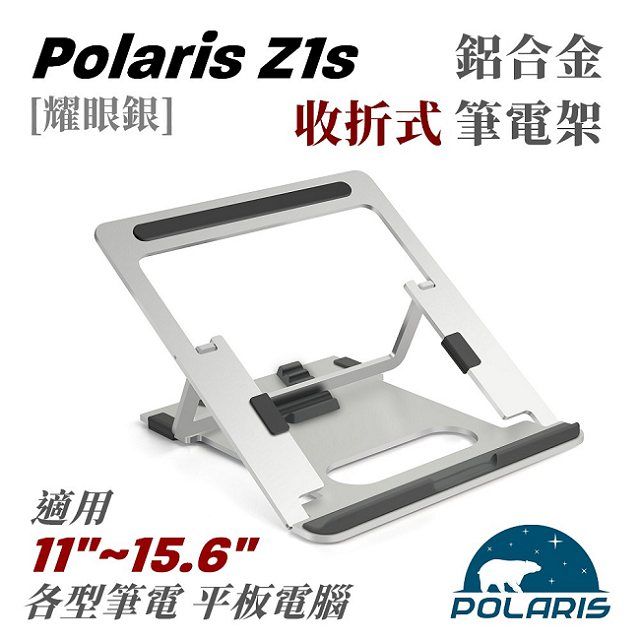 Polaris  Z1s 收折式 鋁合金 筆電架耀眼銀