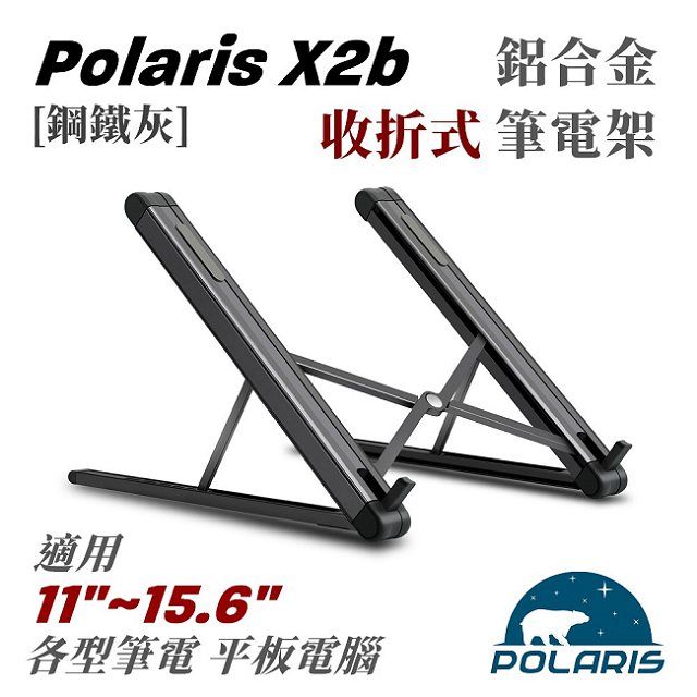 Polaris  X2b 收折式 鋁合金 筆電架 (鋼鐵灰黑色)