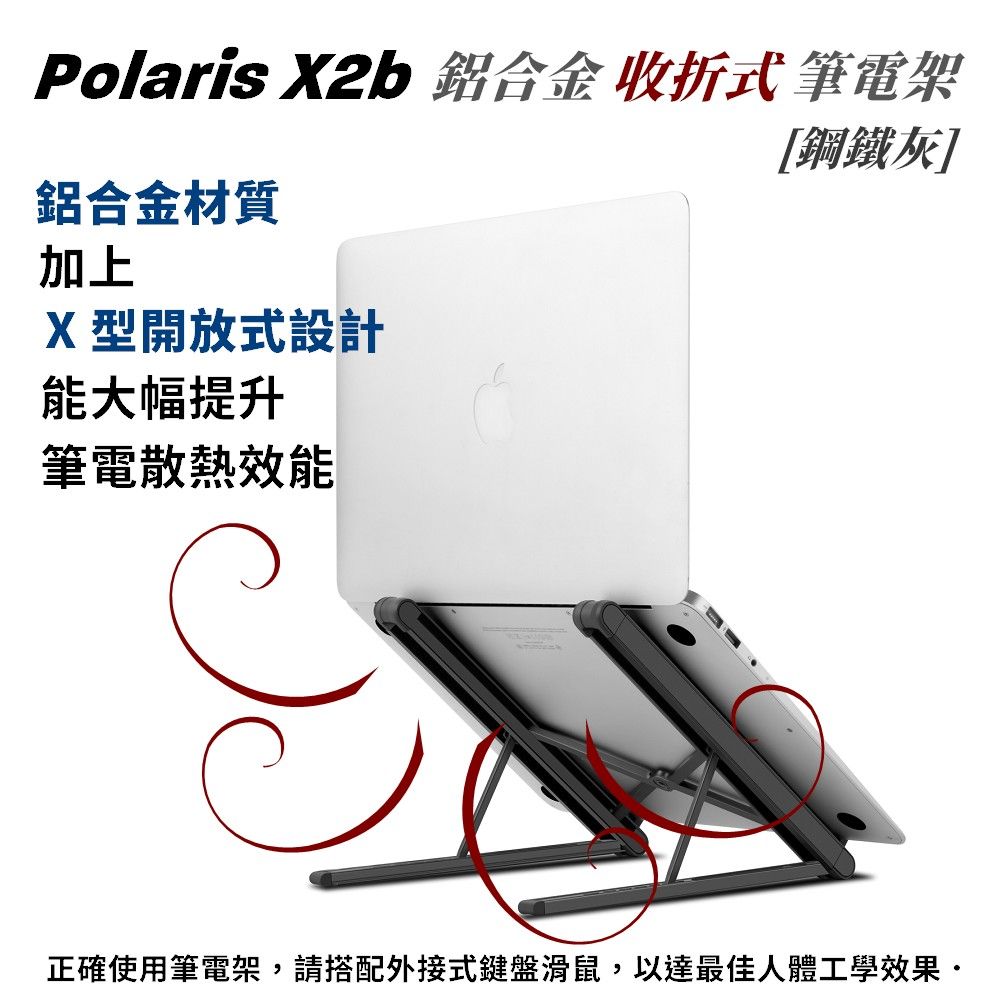 Polaris  X2b 收折式 鋁合金 筆電架 (鋼鐵灰黑色)