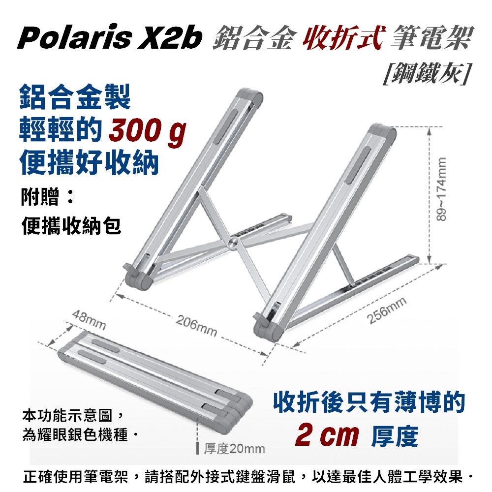 Polaris  X2b 收折式 鋁合金 筆電架 (鋼鐵灰黑色)