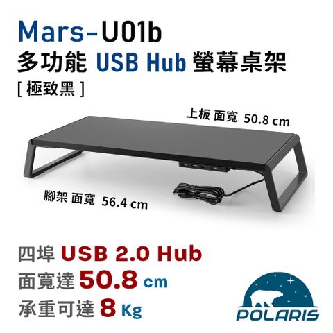 Polaris Mars-U01b 多功能 USB Hub 螢幕桌架（極致黑）
