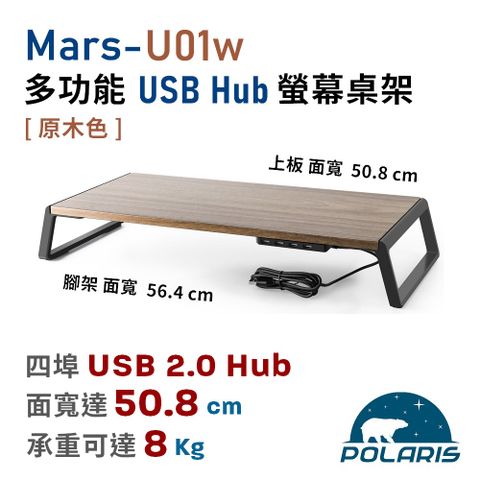 Polaris Mars-U01w 多功能 USB Hub 螢幕桌架（原木色）