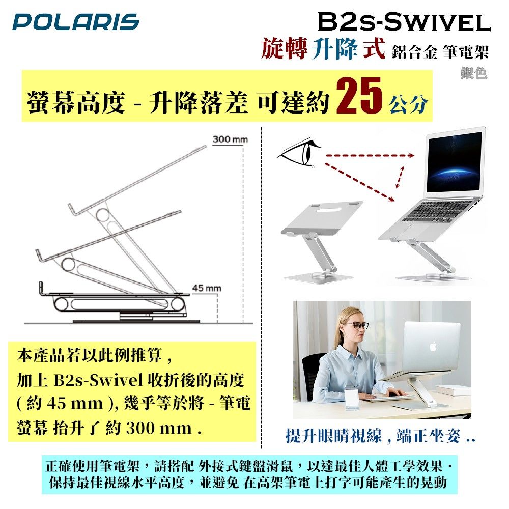 Polaris  B2s-Swivel 旋轉 升降式 鋁合金筆電架 (銀色)