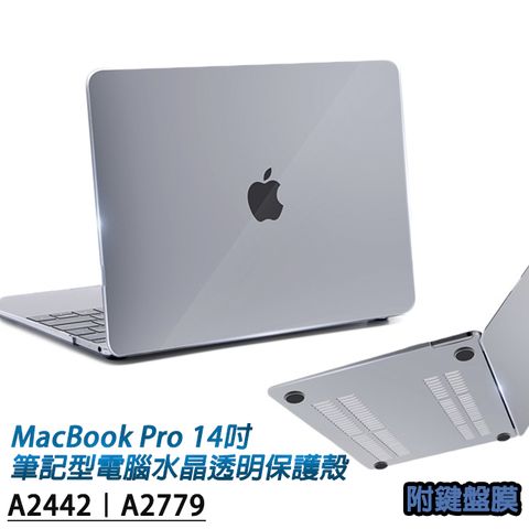 MacBook Pro 14吋2021-23年A2442/A2779 蘋果Apple筆記型電腦水晶透明保護殼 附透明鍵盤保護膜