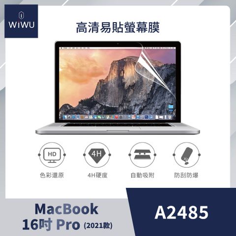 2021新款MacBook Pro 16吋螢幕保護貼【WiWU】APPLE Macbook易貼高清屏幕膜 螢幕保護貼