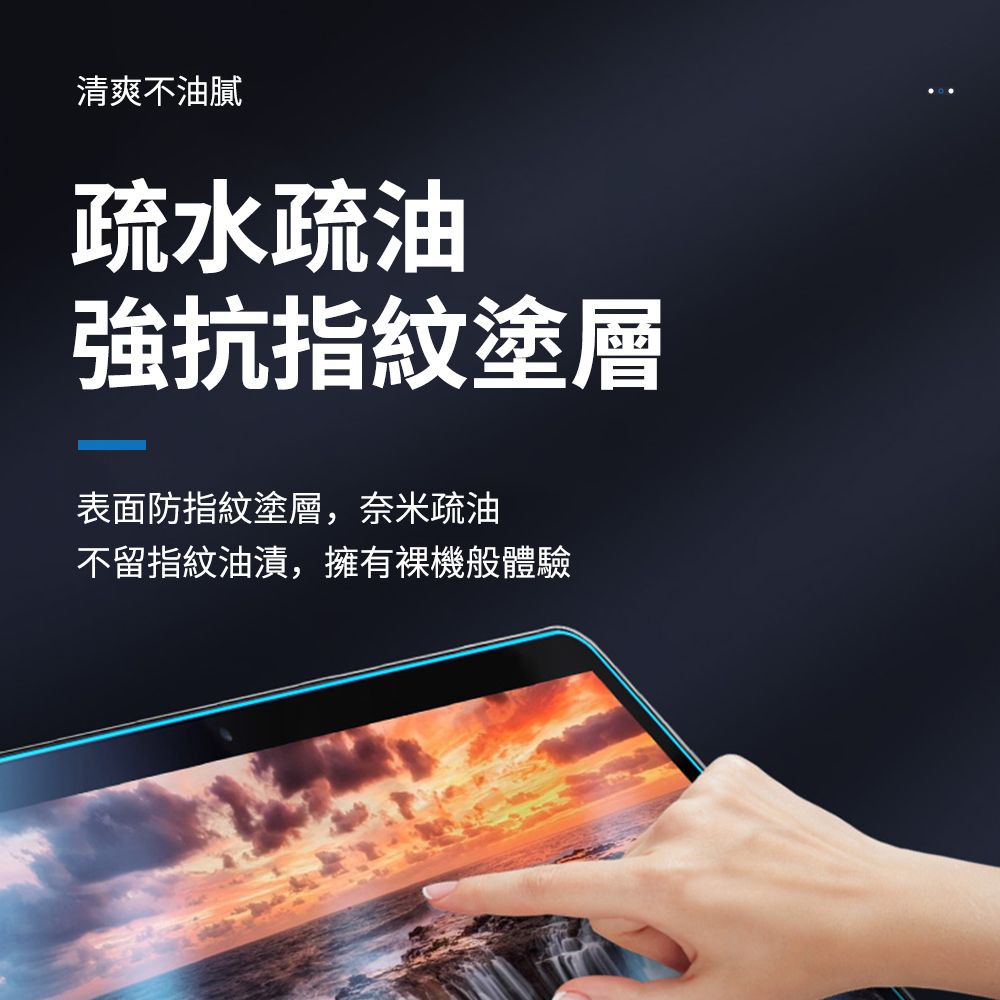 清爽不油膩疏水疏油強抗指紋塗層表面防指紋塗層,奈米疏油不留指紋油漬,擁有般體驗