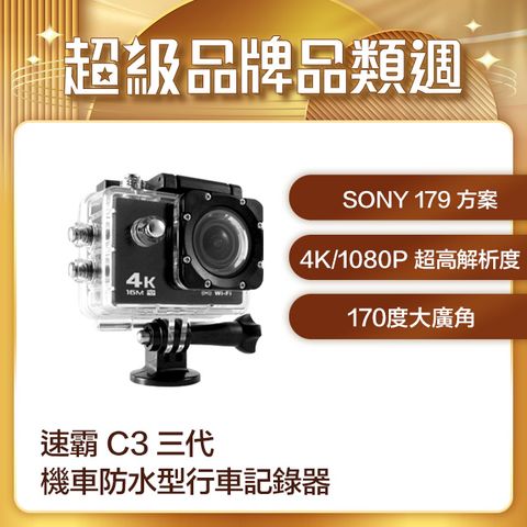 SUPA 速霸 4K/1080P超高解析度 WiFi 極限運動 機車防水型行車記錄器 SONY方案 (C3 三代-MK3)