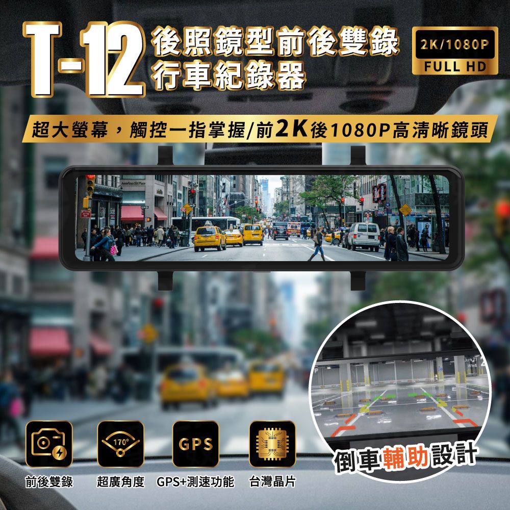  AMA T-12Pro 12吋前後雙錄 前2K後1080P 觸控流媒體GPS 行車紀錄器