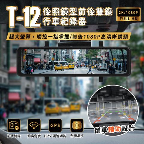 AMA T-12 12吋前後雙錄1080P 觸控流媒體GPS 行車紀錄器