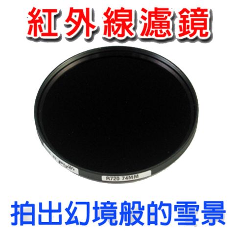 62mm 波長R720紅外線濾鏡口徑62mm紅外線濾鏡保安保全夜視透視攝影雪景般之特效風景照