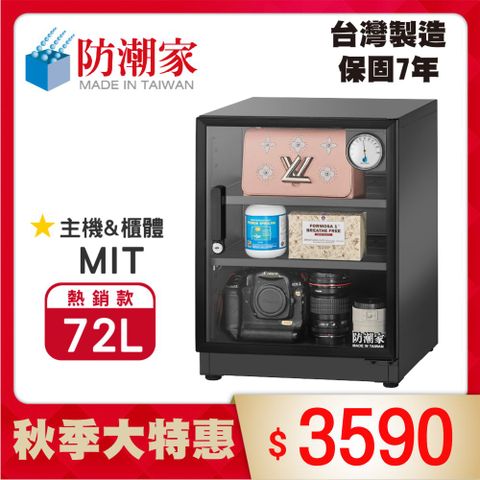 防潮家 72公升電子防潮箱D-70C