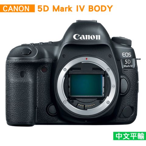 全片幅★送256G卡副電座充配件Canon EOS 5D MarkIV / 5DM4 / 5D4單機身*(中文平輸)