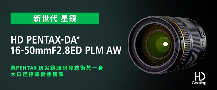 新世代 星鏡HD PENTAX-DA*16-50mmF2.8ED PLM AW集PENTAX 頂尖鏡頭研發技術於一身大口徑標準變焦鏡頭HDCoating