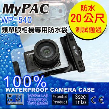 MyPac WP-540類單相機防水袋