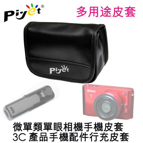 多用途保護皮套2個裝Piyet相機保護皮套.口袋雲台相機可用皮套通用性廣,適用小相機.類單眼微單眼