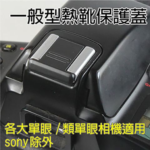 一般型熱靴保護蓋