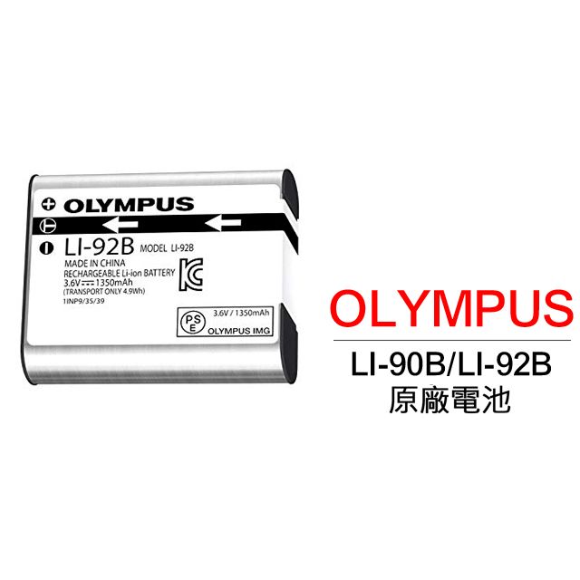 Olympus 奧林巴斯  LI-90B LI-92B 原廠鋰電池 平輸-裸裝