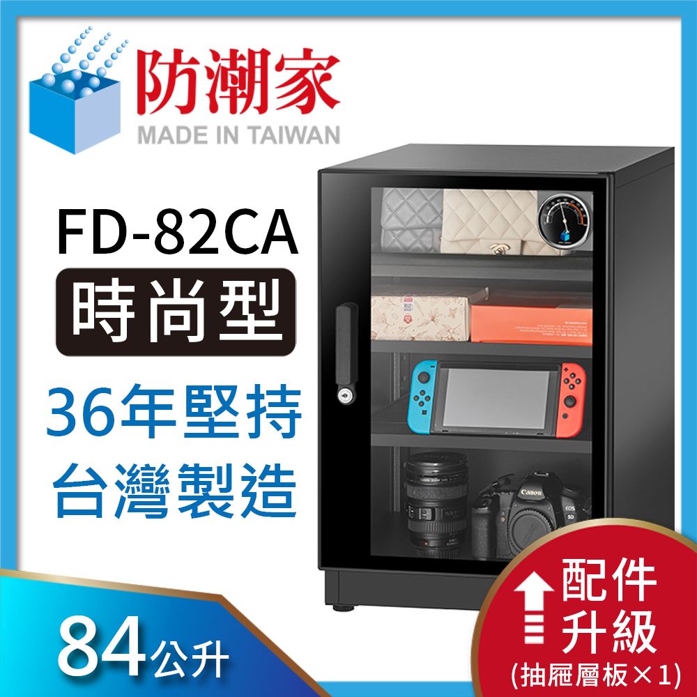 防潮家84公升電子防潮箱(FD-82CA)