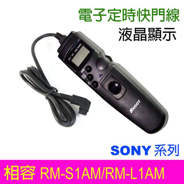 SHOOT RM-S1AM電子定時快門線 