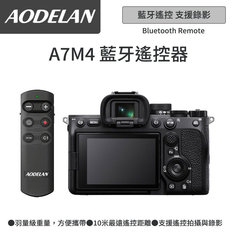 AODELAN  RMT-P1BTA 藍牙無線遙控器 (SONY A7m4專用款)