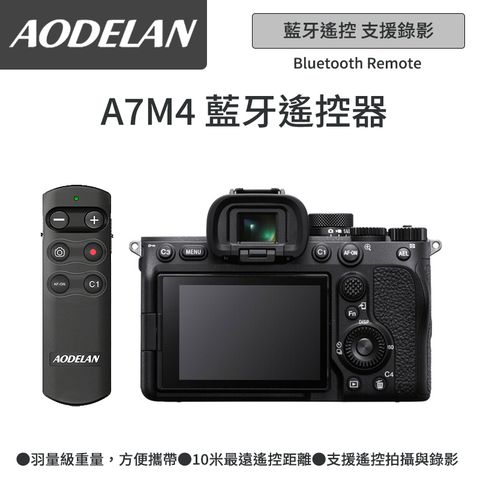 AODELAN RMT-P1BTA 藍牙無線遙控器 (SONY A7m4專用款)