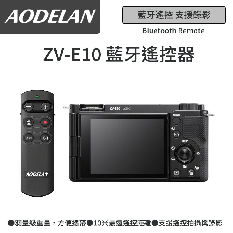 AODELAN  RMT-P1BTA 藍牙無線遙控器 (SONY ZV-E10系列專用款)