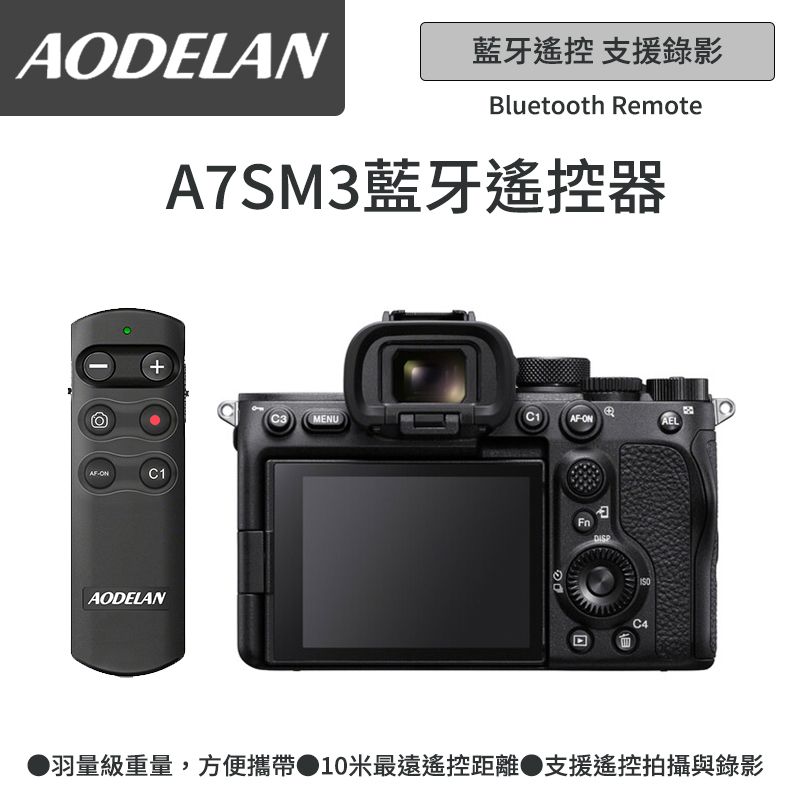 AODELAN  RMT-P1BTA 藍牙無線遙控器 (SONY A7Sm3 A7S3專用款)