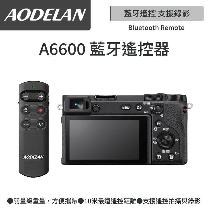 AODELAN  RMT-P1BTA 藍牙無線遙控器 (SONY A6600專用款)