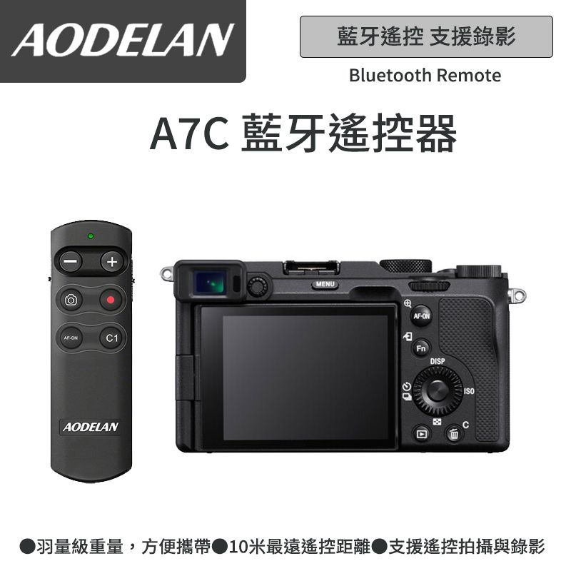 AODELAN  RMT-P1BTA 藍牙無線遙控器 (SONY A7C專用款)