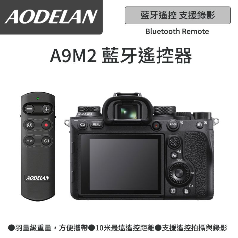 AODELAN  RMT-P1BTA 藍牙無線遙控器 (SONY A9m2專用款)