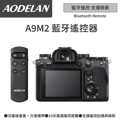 ▼藍牙無線快門AODELAN RMT-P1BTA 藍牙無線遙控器 (SONY A9m2專用款)