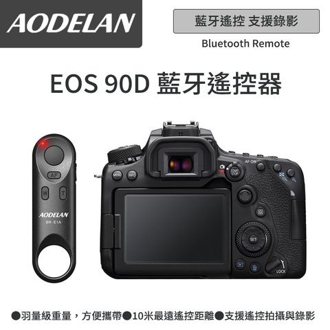 ▼藍牙無線快門AODELAN BR-E1A 藍牙無線遙控器 (Canon EOS 90D專用款)