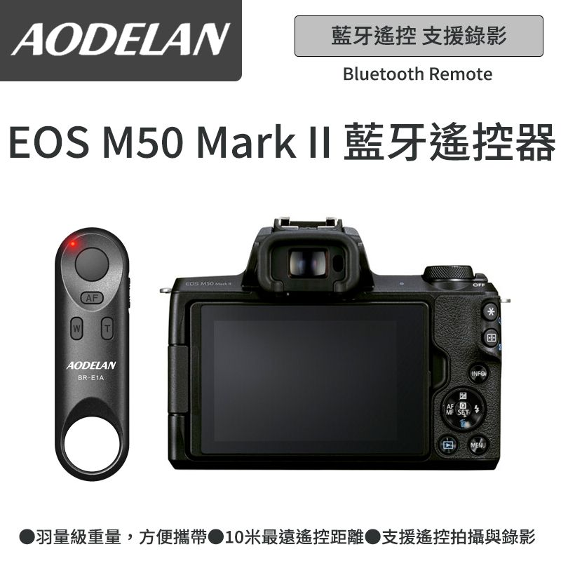 AODELAN  BR-E1A 藍牙無線遙控器 (Canon EOS M50 Mark II專用款)