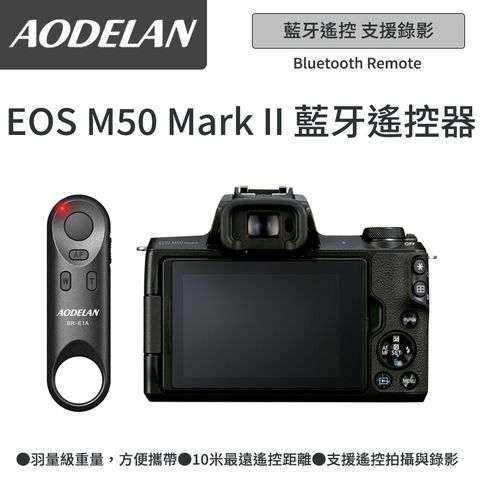 ▼藍牙無線快門AODELAN BR-E1A 藍牙無線遙控器 (Canon EOS M50 Mark II專用款)