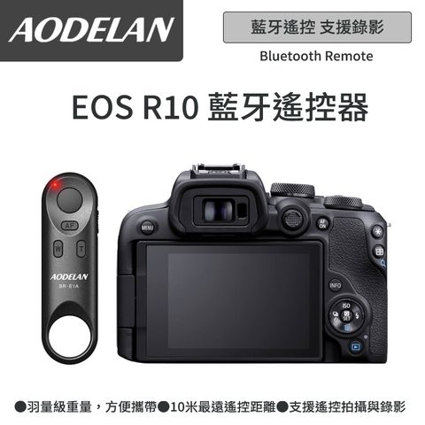 ▼藍牙無線快門AODELAN BR-E1A 藍牙無線遙控器 (Canon EOS R10專用款)