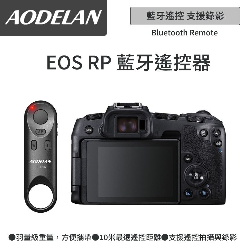 AODELAN  BR-E1A 藍牙無線遙控器 (Canon EOS RP專用款)