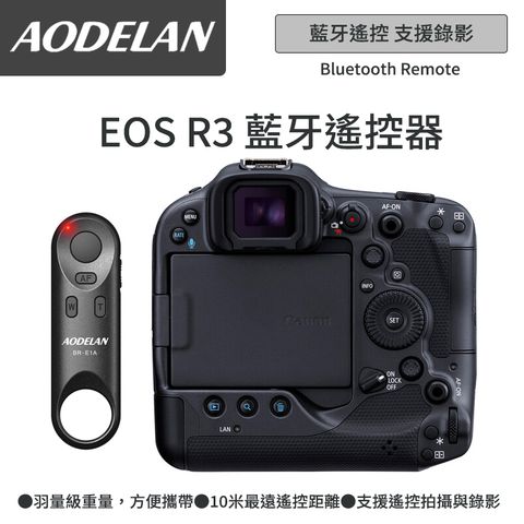 ▼藍牙無線快門AODELAN BR-E1A 藍牙無線遙控器 (Canon EOS R3專用款)
