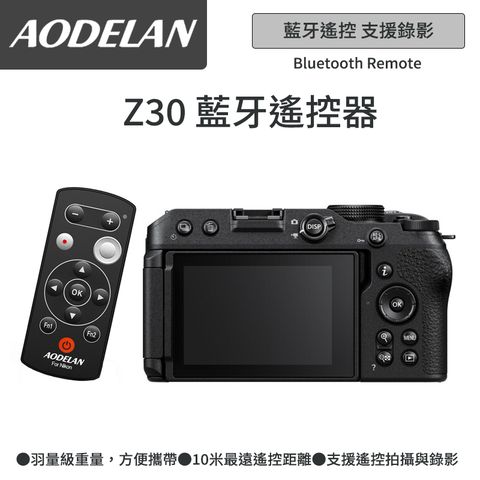 ▼藍牙無線快門AODELAN ML-L7A 藍牙無線遙控器 (Nikon Z30專用款)