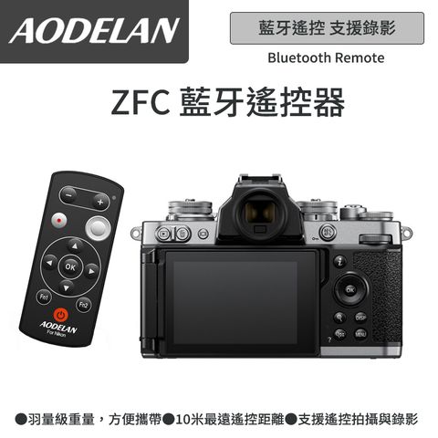 ▼藍牙無線快門AODELAN ML-L7A 藍牙無線遙控器 (Nikon ZFC專用款)