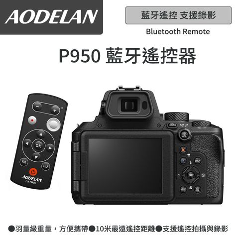 ▼藍牙無線快門AODELAN ML-L7A 藍牙無線遙控器 (Nikon P950專用款)