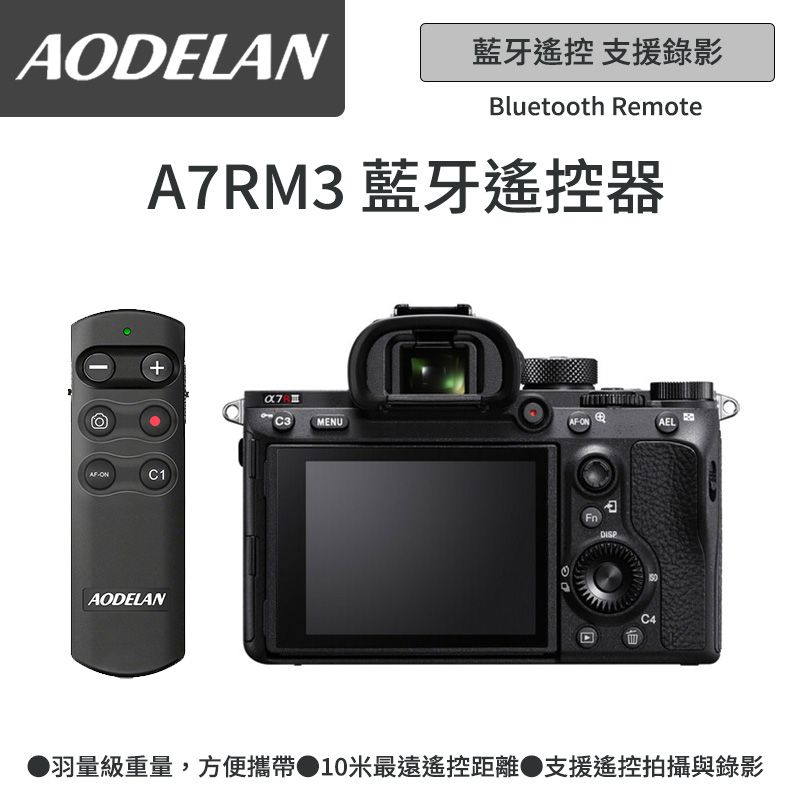 AODELAN  RMT-P1BTA 藍牙無線遙控器 (SONY A7Rm3專用款)