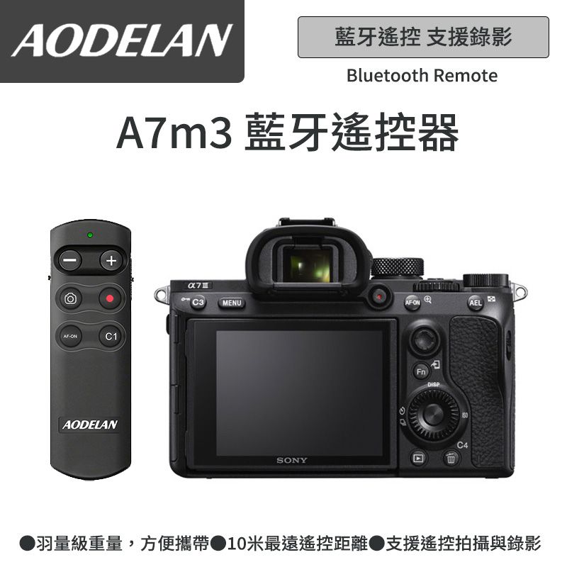 AODELAN  RMT-P1BTA 藍牙無線遙控器 (SONY A7m3專用款)