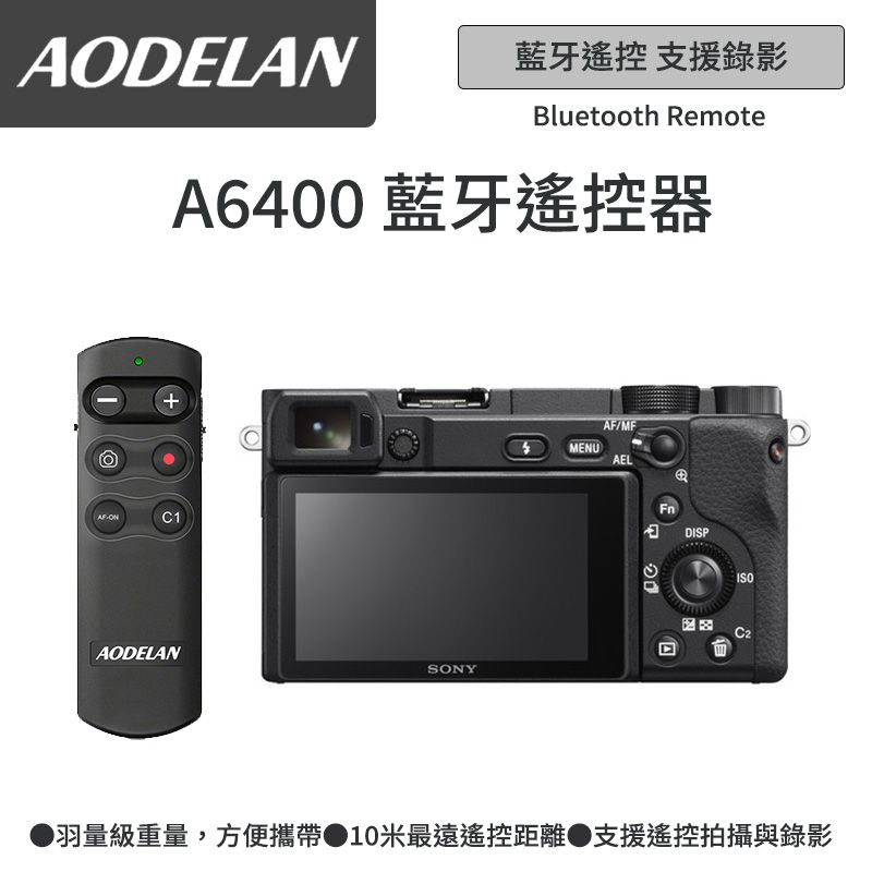 AODELAN  RMT-P1BTA 藍牙無線遙控器 (SONY A6400專用款)