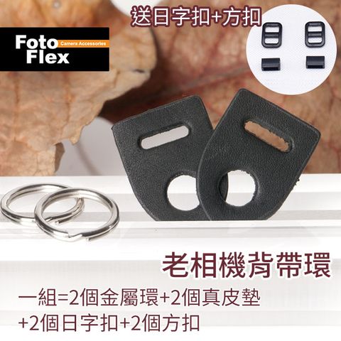 FotoFlex 老相機背帶扣環 附真皮墊+日字扣環