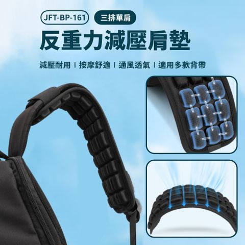 JFT-BP-161 三排單肩 反重力減壓肩墊
