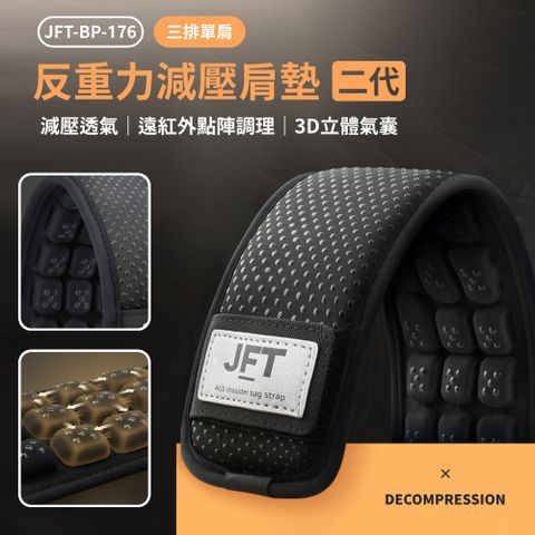 JFT-BP-176 三排單肩 反重力減壓肩墊 二代紅外線款