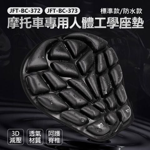 JFT-BC-372 摩托車專用人體工學座墊 標準款